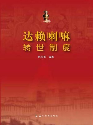cover image of 达赖喇嘛转世制度 (The Reincarnation System for the Dalai Lama)